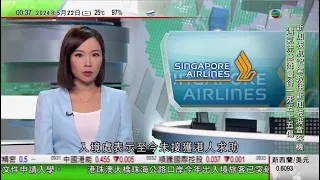 無綫TVB 0030新聞報道｜伊朗已故總統萊希等人靈柩運抵德黑蘭 最高領袖哈梅內伊強調國內局勢穩定｜ 新加坡航空客機遇強烈氣流迫降曼谷1死55傷 本港入境處稱至今無接獲港人求助｜20240522