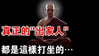 真正的“出家人”，都是這樣打坐的…很多人都沒掌握好！