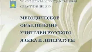 ГГОЛ: МО учителей русского языка и литературы