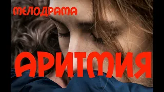 Фильм Аритмия - мелодрамы