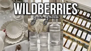 Распаковка товаров для дома с wildberries как из Pinterest | одежда и аксессуары с вайлдберриз