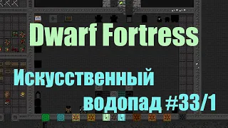 Dwarf Fortress гайд-плей для новичков - (часть 33/1). Водопад - рытье, подготовка. DF 2020