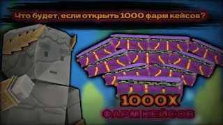 Что можно получить из 1000 фарм кейсов? Fan of guns | Фан оф ганс 1.1.02 (beta)