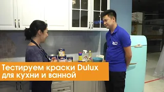 Тестируем краски Dulux для кухни и ванной