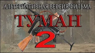 Альтернативная версия фильма "ТУМАН 2"