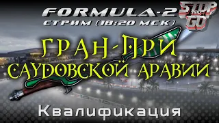 Формула 2. Гран при Саудовской Аравии 2021. Квалификация. 18-20 МСК!