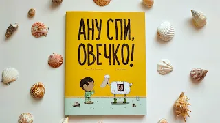 "Ану спи, овечко!" Видавництво "Блим-Блим".