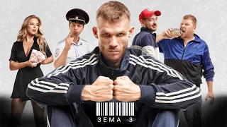 «Зёма» (3-й сезон; 2021) | Смотрите в Okko