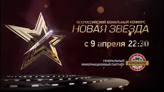 "Новая Звезда -2022". Премьера сезона! С 9 апреля в 22. 30 на телеканале "Звезда".