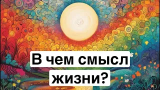 Экзистенциальный кризис. Мой опыт.  В чем смысл жизни? Ничего не хочу