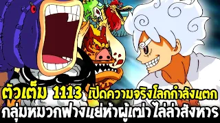 วันพีช [ ตัวเต็ม1113 ] เปิดความจริงโลกกำลังแตก !? กลุ่มหมวกฟางแย่ห้าผู้เฒ่าไล่ล่าสังหาร OverReview