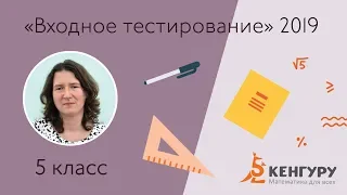 Разбор заданий входного тестирования 2019 для 5-х классов