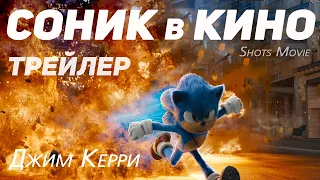 Соник в кино (2020) Русский трейлер.Sonic the Hedgehog 2020