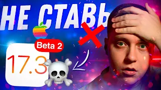 ЭТО ЛОМАЕТ АЙФОН!! Apple выпустила iOS 17.3 Beta 2 для iPhone! Стоит ли Ставить? Что Нового?