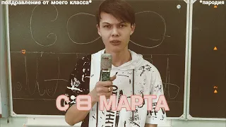 С 8 МАРТА!!! (ШуТоЧнОе ВиДеО)