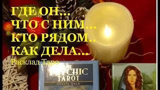 💖ГДЕ ОН  ЧТО С НИМ КТО РЯДОМ КАК ДЕЛА/Гадание на Таро /Тиана Таро