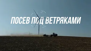 ПОСЕВ ПОД ВЕТРЯКАМИ