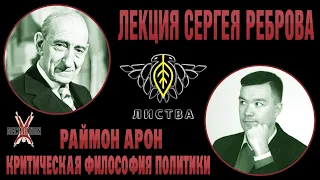 Раймон АРОН: критическая философия политики. Лекция Сергея Реброва