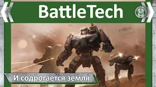 И содрогается земля ..... BattleTech