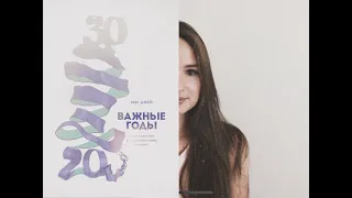 МЭГ ДЖЕЙ КНИГА «20-30 ВАЖНЫЕ ГОДЫ»