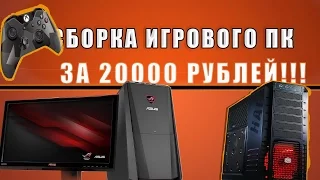 Бюджетная сборка игрового ПК за 20000 рублей!  (Актуально в 2016)