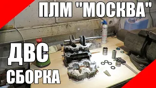 Сборка двигателя ПЛМ Москва 10 подвесной лодочный мотор мотоголова мотоголовка прокладки сальники