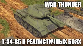 War Thunder | Т-34-85 | Реалистичные бои