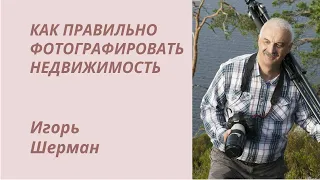 Как правильно фотографировать недвижимость — Игорь Шерман* / Онлайн-конференция Realconf 2013