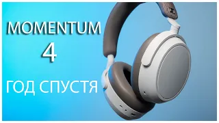 Sennheiser Momentum 4 | Теперь хорошие наушники?