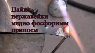 Пайка нержавейки  медно фосфорным припоем ,soldering stainless steel