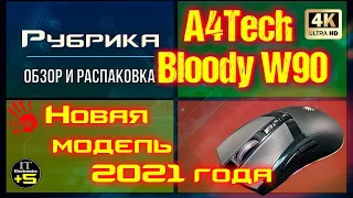 Обзор игровой мышки Bloody W90 MAX + Макрос