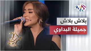 بلاش بلاش - جميلة البداوي | Jamila El Badaoui - Balash Balash