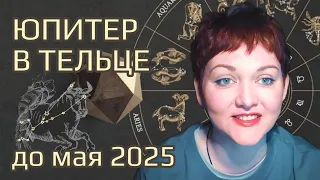 Важный транзит ЮПИТЕРА с мая 2024 по май 2025 Джйотиш прогноз для всех знаков | Мата Сури