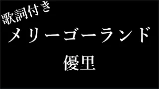 【2時間耐久】【優里】メリーゴーランド - 歌詞付き - Michiko Lyrics