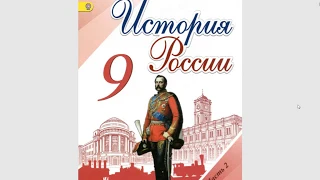 История России 9кл. §22  Александр III. Особенности внутренней политики. Контрреформы.