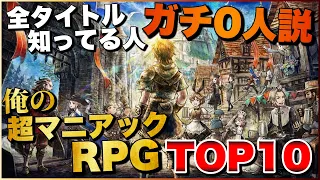 知らなきゃガチで損する！俺の超マニアックRPG TOP10【PS5/PS4/Switch】【おすすめゲーム紹介】