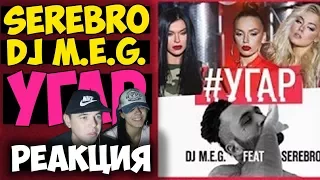 DJ M.E.G. feat. SEREBRO - УГАР КЛИП  | Русские и иностранцы слушают русскую музыку