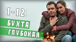 Бухта глубокая 1-12 серия (сериал 2021) Анонс - дата выхода на НТВ