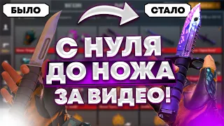 С НУЛЯ до НОЖА за ВИДЕО! ДОШЕЛ с НУЛЯ до НОЖА / Трейд в Стандофф 2 / Standoff 2