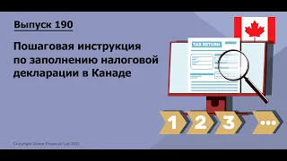 Пошаговая инструкция по заполнению налоговой декларации в Канаде | #190. MoneyInside.Ca