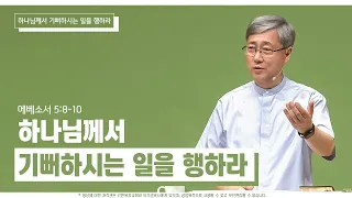 하나님께서 기뻐하시는 일을 행하라 | 유기성 목사