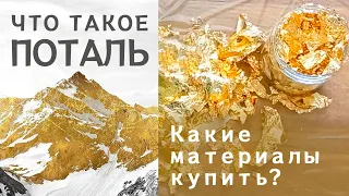 Что такое поталь? Какие материалы нужно купить, чтобы начать?