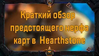 Краткий обзор предстоящего нерфа карт в  Hearthstone