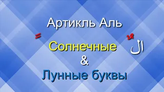 Арабский 🖊️ Грамматика❗ Артикль Аль✔️ Танвин✔️ Солнечные и Лунные буквы✔️  Транскрипция в описании📌