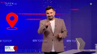 Επί τόπου 02/06/2024 | OPEN TV