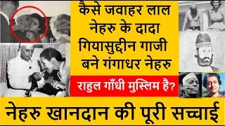Nehru Khandan Ki History | Nehru Parivar Ka Itihas | नेहरू परिवार का इतिहास Part 1 | Kaam Ki Baat