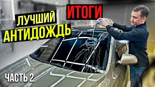 Лучший Антидождь на стёкла. Итоги за 4 месяца. Какой выбрать ?