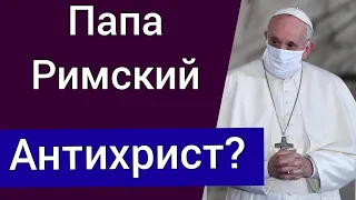 Папа Римский - антихрист? Католики наши братья?