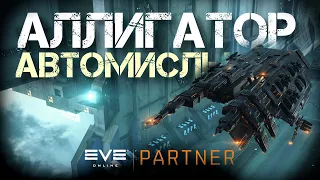 EVE Online. Аллигатор и автомислы. Замена  иштара или оверпрайс мусорка.