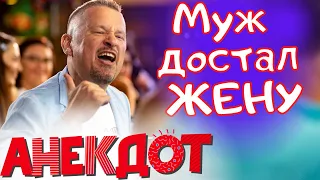 😂 Муж Достал Жену ! Анекдоты от Баклажана !